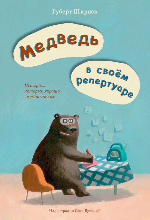 Медведь в своем репертуаре Медведь в своем репертуаре